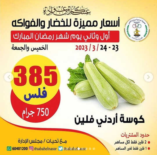 كذلك عروض جمعية صباح