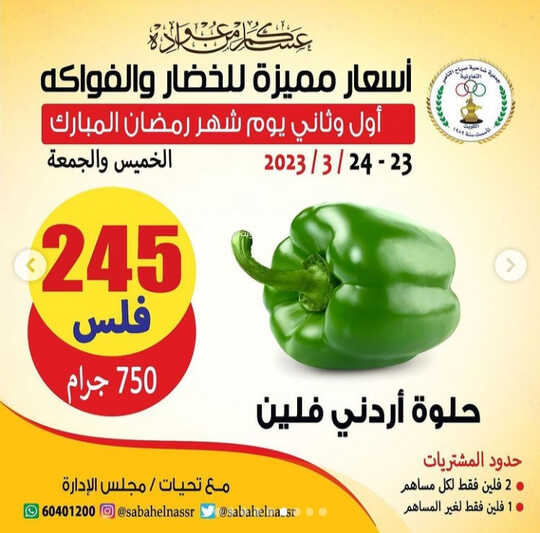 كذلك عروض جمعية صباح