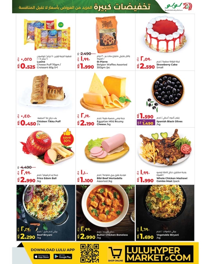 عروض لولو الكويت