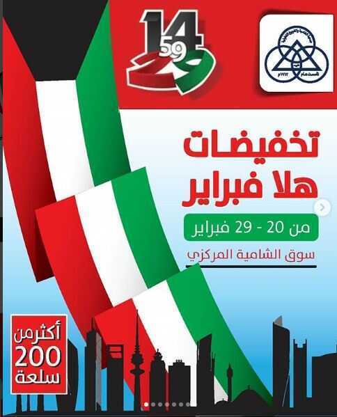 عروض جمعية الشامية والشويخ الكويت 20/2/2020